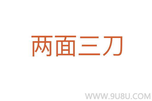 兩面三刀