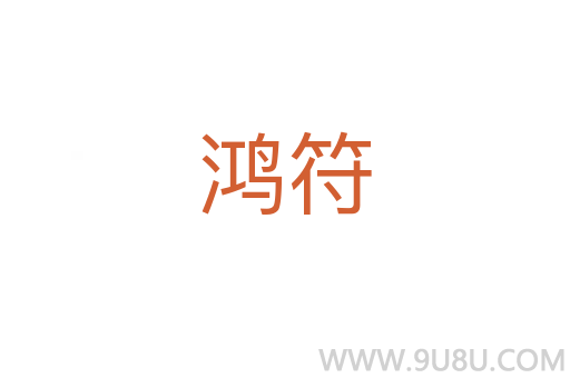 鴻符