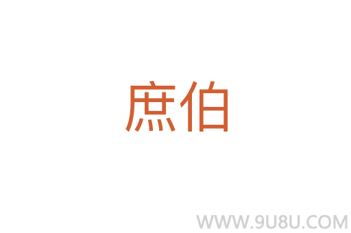 庶伯