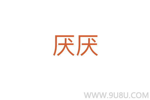 厭厭