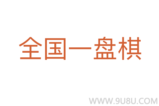 全國一盤棋