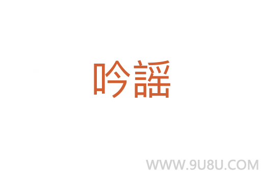 吟謡