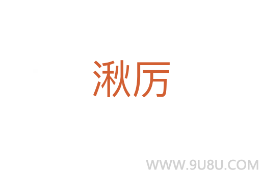 湫厲