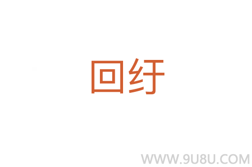 回紆
