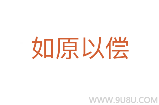 如原以償