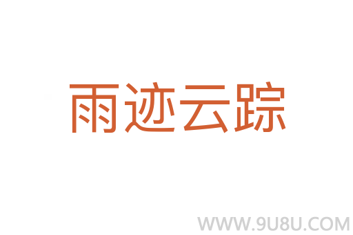 雨跡云蹤