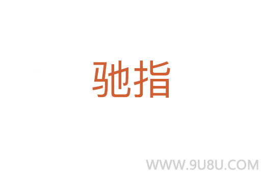 馳指