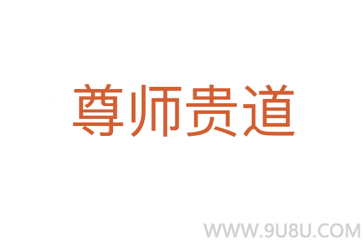 尊師貴道