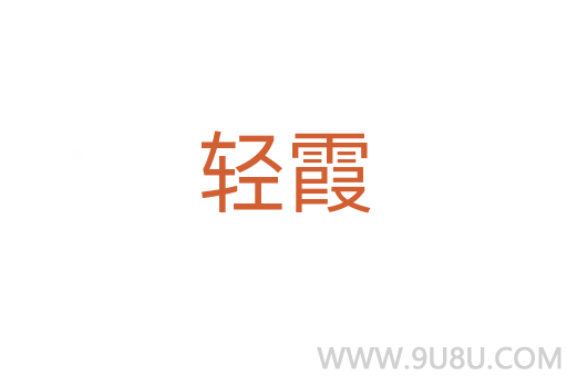 輕霞