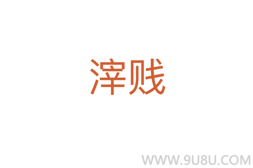 滓賤