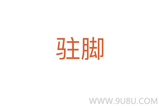 駐腳