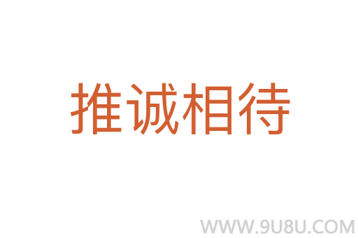 推誠相待