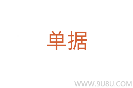 單據(jù)