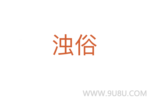 濁俗