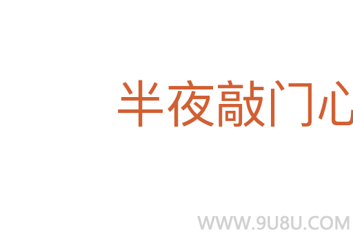 半夜敲門心不驚