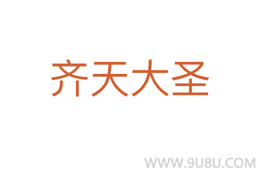 齊天大圣