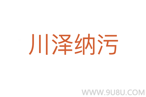川澤納污