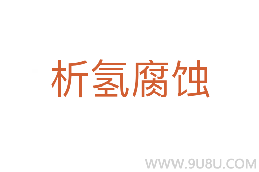 析氫腐蝕