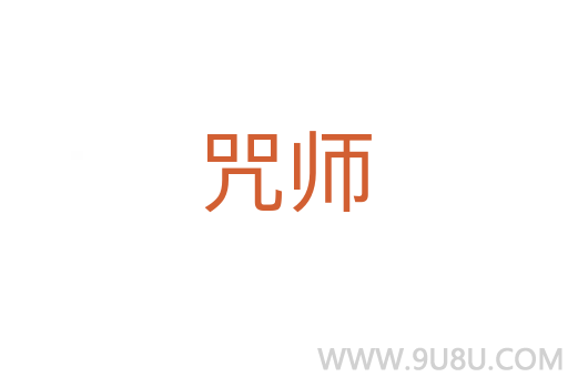 咒師
