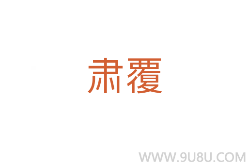肅覆