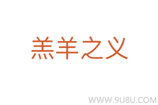 羔羊之義