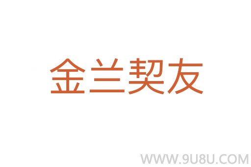 金蘭契友