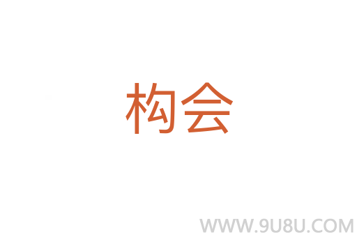 構(gòu)會