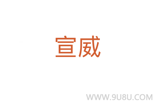 宣威