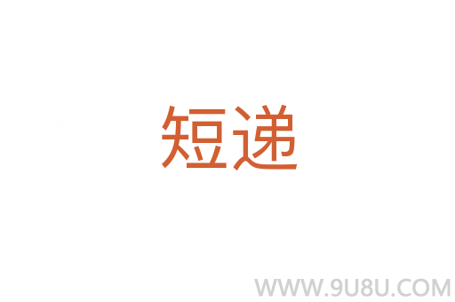 短遞
