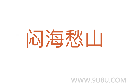 悶海愁山