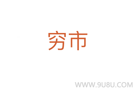 窮市