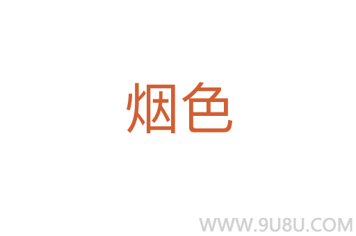 煙色