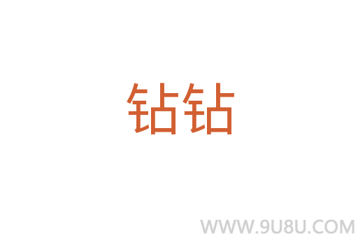 鉆鉆