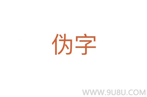 偽字