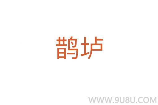 鵲壚