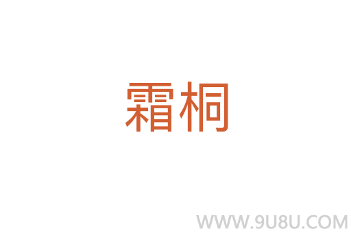 霜桐