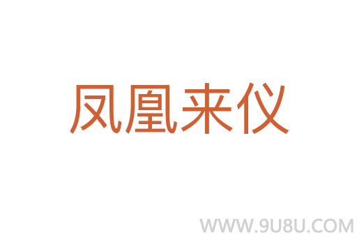 鳳凰來儀