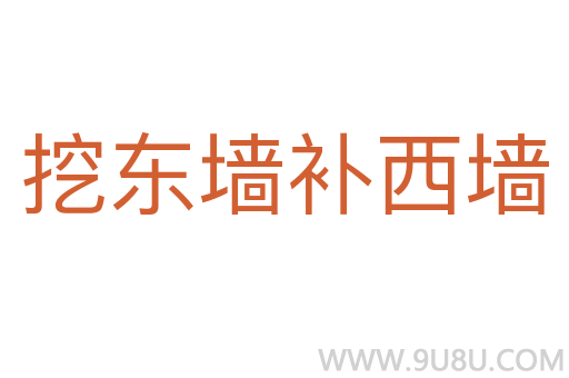 挖東墻補(bǔ)西墻