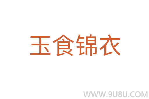 玉食錦衣
