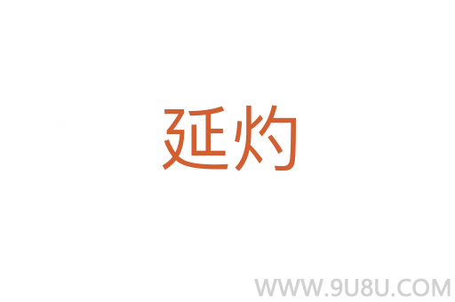 延灼