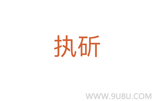 執(zhí)斫