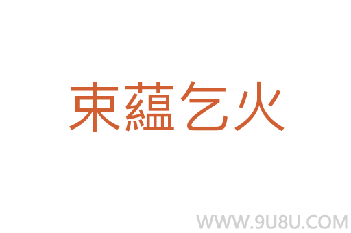 束藴乞火