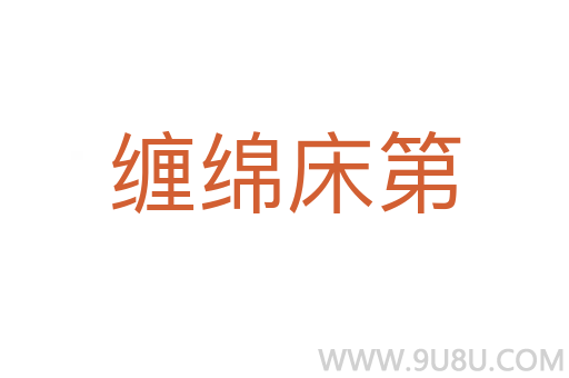纏綿床第