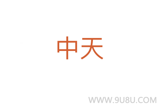 中天
