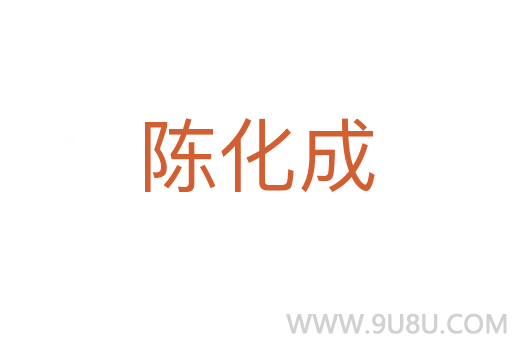 陳化成