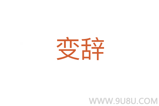 變辭