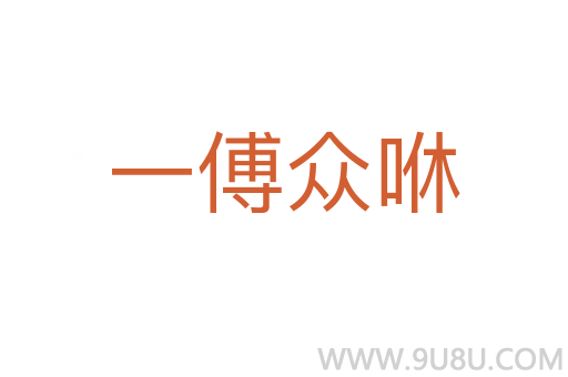 一傅眾咻