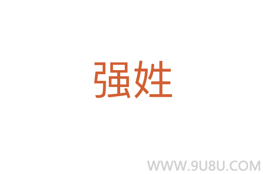 強姓