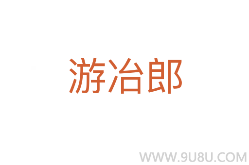 游冶郎