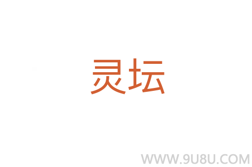 靈壇